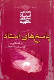 پاسخ های استاد (به نقد هایی بر کتاب مسئله حجاب)