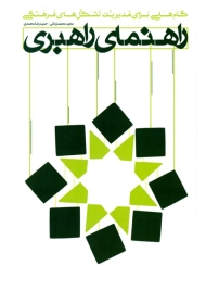 راهنمای راهبردی (گام هایی برای مدیریت تشکل های فرهنگی)