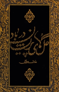 گل های پریشان در باد