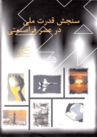 سنجش قدت ملی در عصر فرا صنعتی