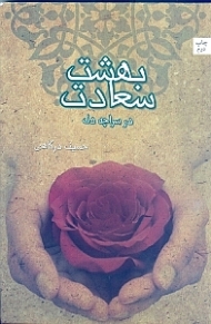 بهشت سعادت در سراچه دل