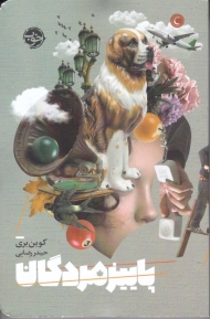 پاییز مردگان