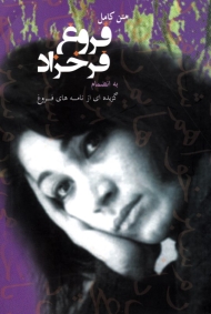 دیوان فروغ فرخزاد (متن کامل به انضمام گزیده ای از نامه های فروغ)