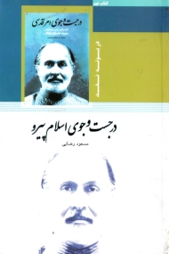 در جستجوی اسلام پیرو