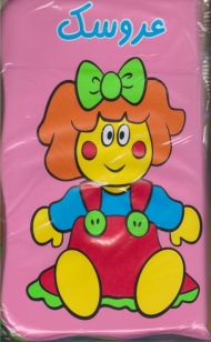 کتاب حمام عروسک