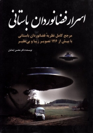 اسرار فضانوردان باستانی (مرجع کامل نظریه فضانوردان باستانی با بیش از 146 تصویر زیبا و بی نظیر)