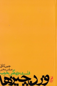 وزن چیزها (فلسفه و زندگی خوب)