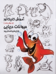 آموزش کاریکاتور به روش ساده (حیوانات دریایی)