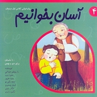 آسان بخوانیم 4 (روان خوانی کلاس اول دبستان)