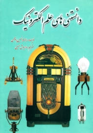 دانستنی های علم الکترونیک