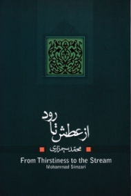 از عطش تا رود