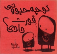 تو چه حیوونی قورت دادی