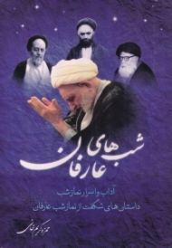 شب های عارفان (آداب و اسرار نماز شب - داستان های شگفت از نماز شب عارفان)