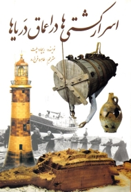 اسرار کشتی ها در اعماق دریا ها (از مجموعه دانستنی ها - جلد 5)