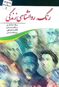 رنگ، روانشناسی زندگی