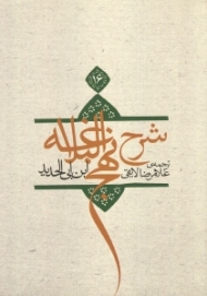 ترجمه شرح نهج‌البلاغه ابن‌ابیالحدید معتزلی 16