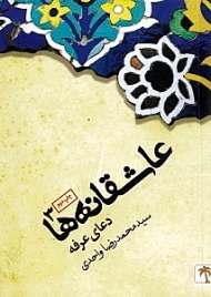 عاشقانه ها جلد 3 (دعای عرفه)