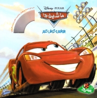 ماشین ها (بخوانیم و گوش کنیم)