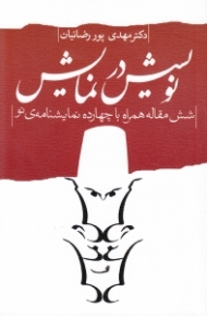 نویسش در نمایش (شش مقاله همراه با چهارده نمایشنامه نو)