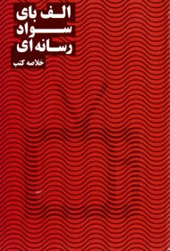 ال بای سواد رسانه ای (خلاصه کتب)