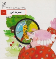 حسرت خور (پروانه ای که روی بال هایش دنیا را داشت 10)