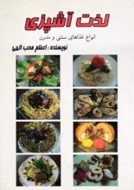 لذت آشپزی (انواع غذاهای سنتی و مدرن)