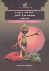 راهنمای نگارش فیلمنامه برای مجموعه و سریال انیمیشن