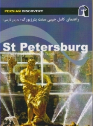 راهنمای کامل جیبی سنت پترزبورگ (به زبان فارسی)