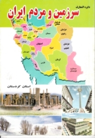 استان کردستان (دایرةالمعارف سرزمین و مردم ایران)