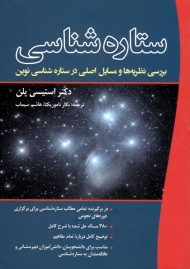 ستاره شناسی: بررسی نظریه ها و مسایل اصلی در ستاره شناسی نوین