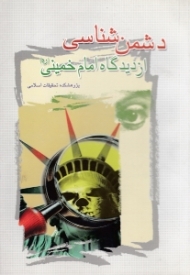 دشمن شناسی از دیدگاه امام خمینی