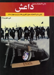 داعش (اولین دایرةالمعارف مصور تکفیری ها در ایران و جهان اسلام)