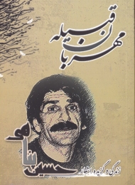 مهربان قبیله (نغمه شعر نو - زندگی و گزیده اشعار حسین پناهی)