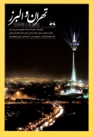 تهران و البرز