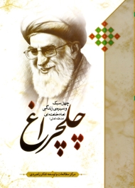 چلچراغ (چهل سبک و سیره زندگی امام خامنه ای)
