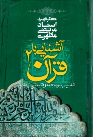 آشنایی با قرآن 2 (تفسیر سوره حمد و قسمتی از بقره)