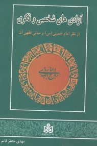 آزادی های شخصی و فکری (از نظر امام خمینی و مبانی فقهی آن)