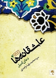 عاشقانه ها جلد 4 (دعای کمیل)