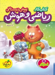 کتاب کار ریاضی و هوش پیش دبستانی