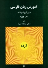 دوره5جلدی - آزفا، راهنمای تدریس آموزش زبان فارسی جلد 4 (آزفا) - دوره پیشرفته، همراه با CD