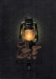 چهل چراغ (مجموعه آثار نقاشی از چهره چهل شهید انقلاب و دفاع مقدس) - کتاب اول