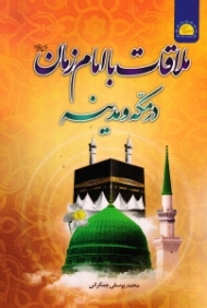 ملاقات با امام زمان در مکه و مدینه