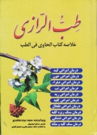 طب الرازی - خلاصه کتاب ((الحاوی فی الطب)) نوشته محمد بن زکریای رازی