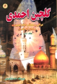 گلچین احمدی جلد 6 (مراثی و مصائب امام حسین و یاران آن حضرت)