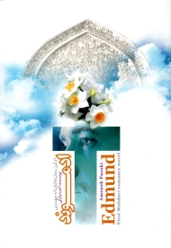 ادموند 1 (اولین رمان عاشقانه مهدوی)