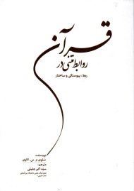 روابط متنی در قرآن (ربط ، پیوستگی و ساختار)