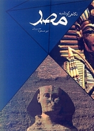 نگاهی کوتاه به مصر و دیدنی های زیارتی و سیاحتی آن