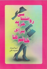 روانشناسی خرید برای خانم ها