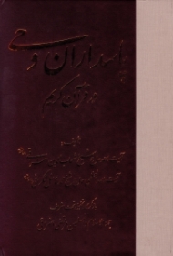 پاسداران وحی در قرآن کریم