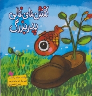 کفش های خالی پدر بزرگ